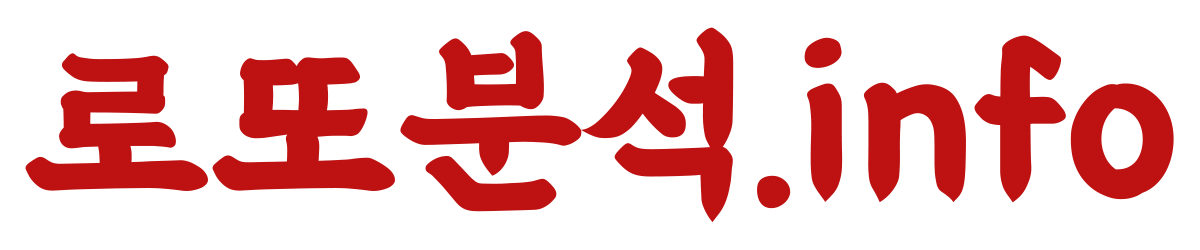 로또 분석 시스템